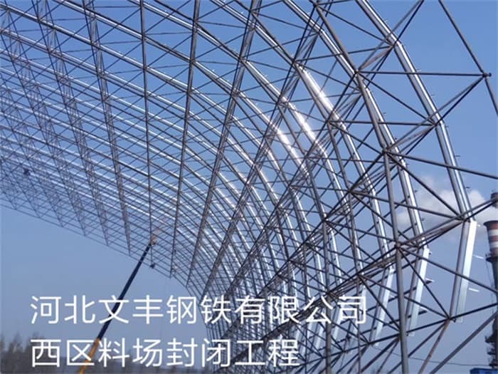密山文丰钢铁有限公司西区料场封闭工程
