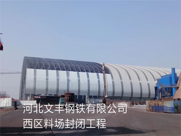 密山文丰钢铁有限公司西区料场封闭工程