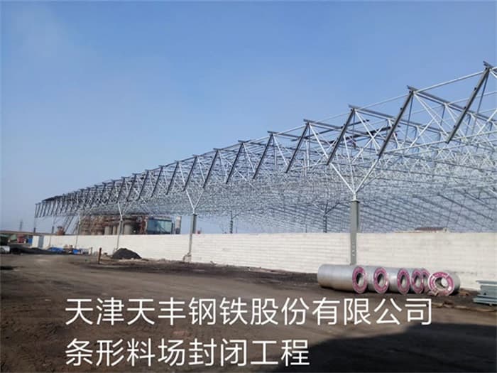 密山天丰钢铁股份有限公司条形料场封闭工程