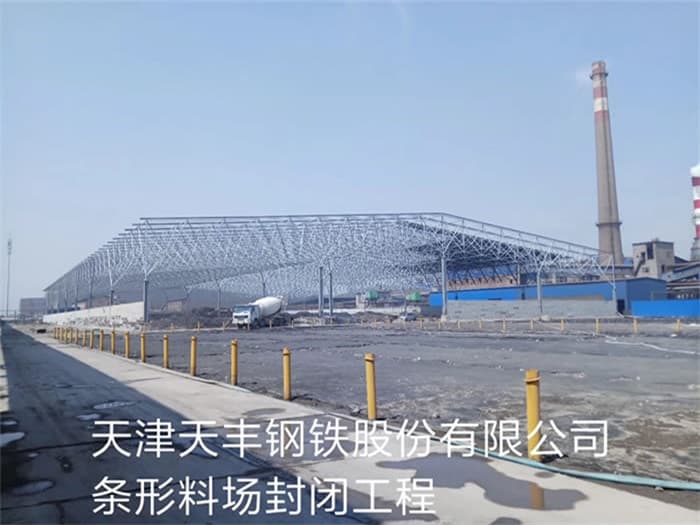 密山天丰钢铁股份有限公司条形料场封闭工程