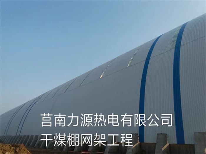 密山力源热电有限公司干煤棚网架工程