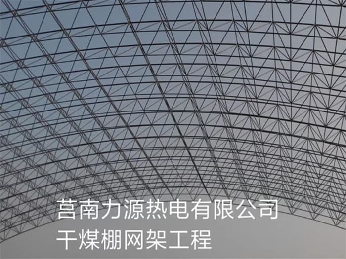 密山力源热电有限公司干煤棚网架工程