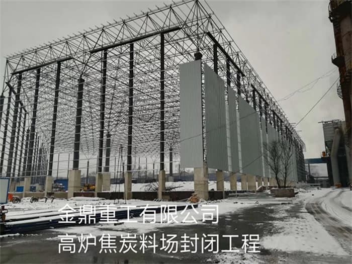 密山金鼎重工有限公司高炉焦炭料场封闭工程