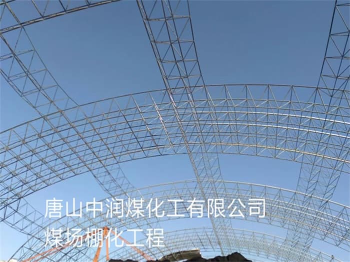 密山中润煤化工有限公司煤场棚化工程