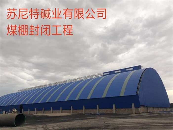 密山苏尼特碱业有限公司煤棚封闭工程
