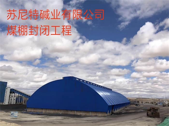 密山苏尼特碱业有限公司煤棚封闭工程